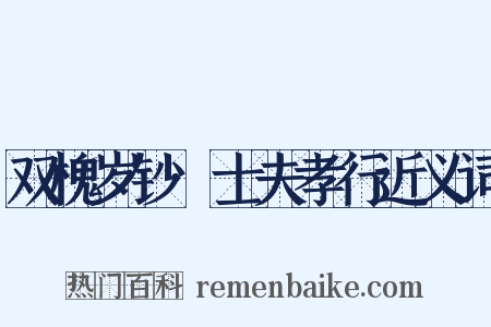 双槐岁钞·士夫孝行近义词是什么意思的图片